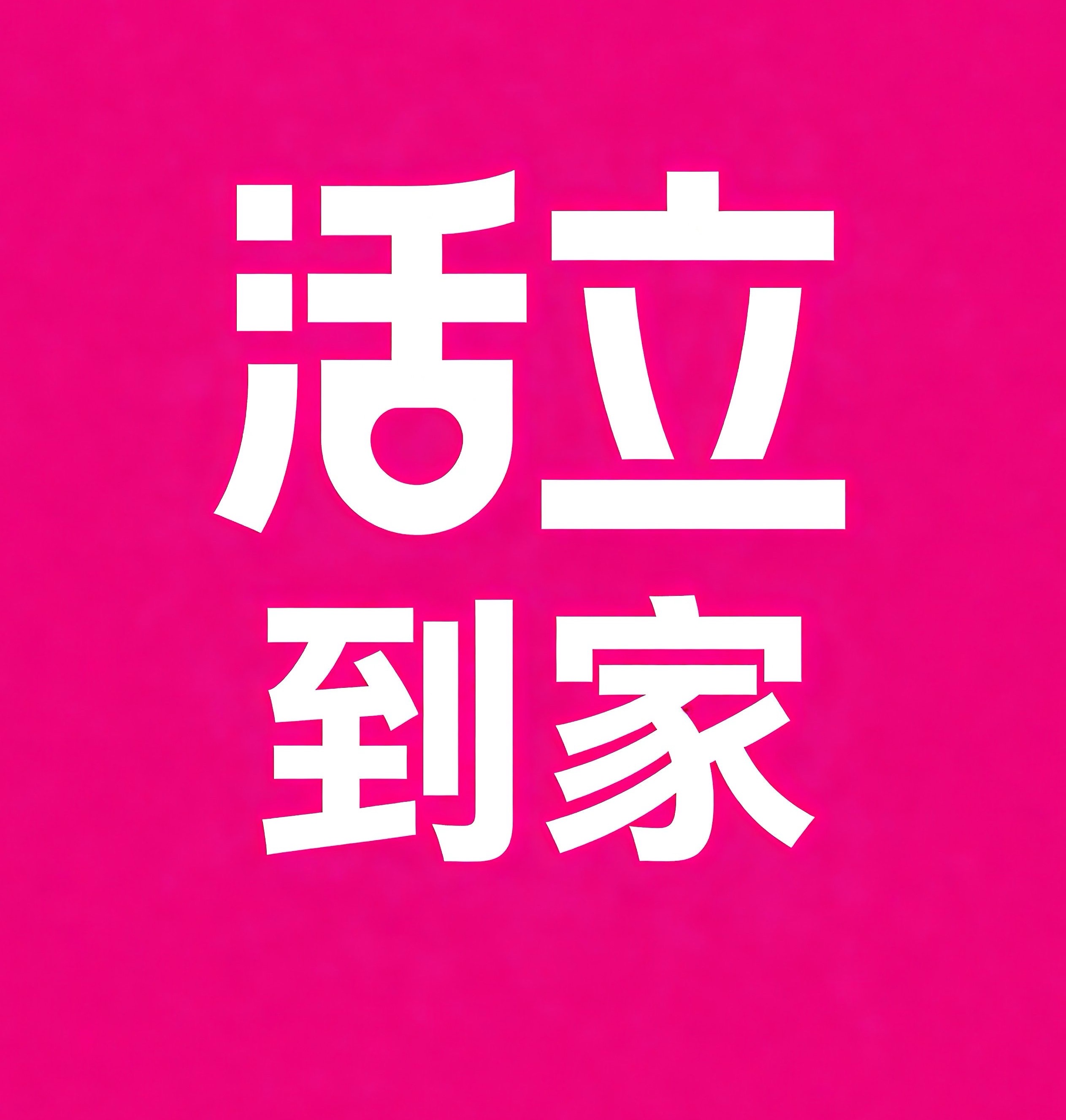 崇明区活立到家